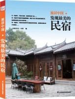 旅居中國(guó)——發(fā)現(xiàn)最美的民宿