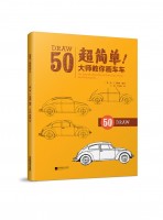 超簡(jiǎn)單！大師教你畫車車