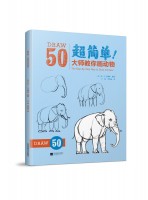 超簡(jiǎn)單！大師教你畫動(dòng)物