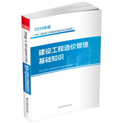 建設(shè)工程造價(jià)管理基礎(chǔ)知識 叢書名：2019年版全國二級造價(jià)工程師職業(yè)資格考試培訓(xùn)教材