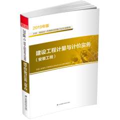建設(shè)工程計(jì)量與計(jì)價(jià)實(shí)務(wù)（安裝工程）  叢書名：2019年版全國二級造價(jià)工程師職業(yè)資格考試培訓(xùn)教材