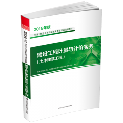 建設(shè)工程計(jì)量與計(jì)價(jià)實(shí)務(wù)（土木建筑工程）  叢書名：2019年版全國二級造價(jià)工程師職業(yè)資格考試培訓(xùn)教材