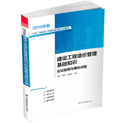 建設(shè)工程造價(jià)管理基礎(chǔ)知識應(yīng)試指南與模擬試題