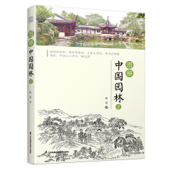 圖解中國(guó)園林2