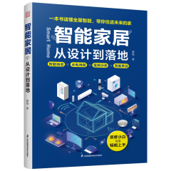 智能家居  從設(shè)計到落地