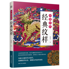 中國(guó)歷代經(jīng)典紋樣