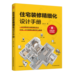 住宅裝修精細(xì)設(shè)計手冊