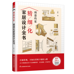 理想的家 精細(xì)化家居設(shè)計全書
