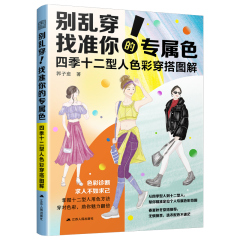 別亂穿！找準(zhǔn)你的專屬色        四季十二型人色彩穿搭圖解