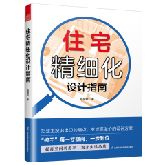 住宅精細(xì)化設(shè)計指南