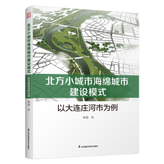 北方小城市海綿城市建設模式  以大連莊河市為例