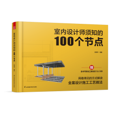 室內(nèi)設(shè)計師須知的100個節(jié)點
