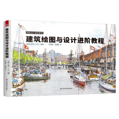 建筑繪圖與設(shè)計進階教程